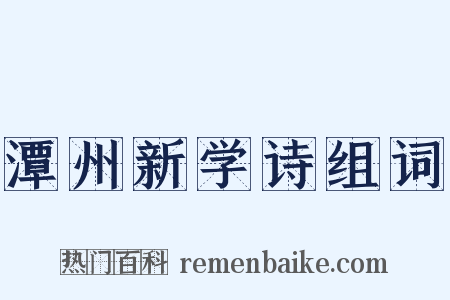 潭州新学诗组词是什么意思的图片